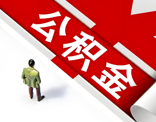平顶山公积金代办的最简单的三个步骤你知道不?