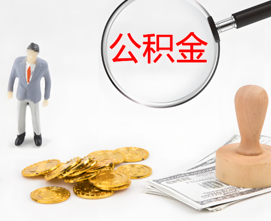平顶山公积金代办需要找人帮忙代办吗?看行不?