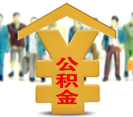 平顶山代办公积金为什么会选择我-给你3个理由。